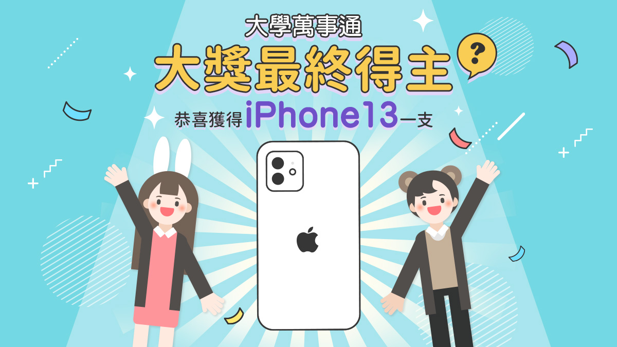 【得獎公告】大學萬事通 超級大獎iPhone13公告-iPhone13