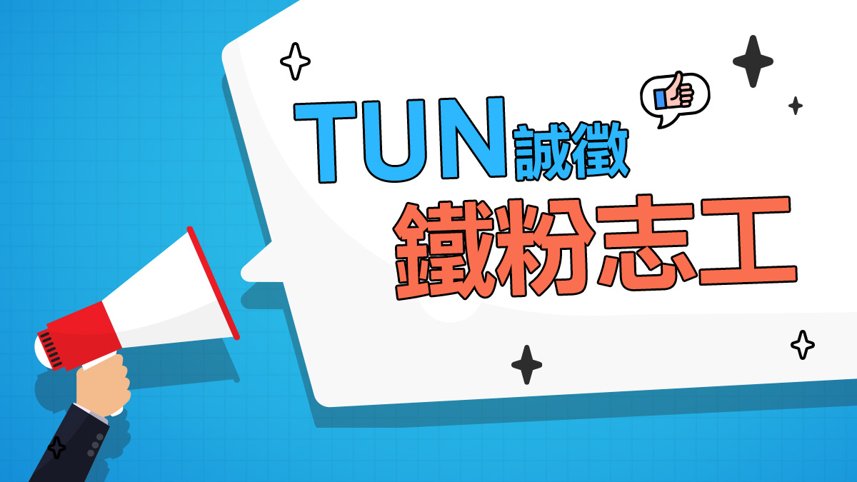 TUN徵選鐵粉志工參與創新社群平台訪談邀約-大學生