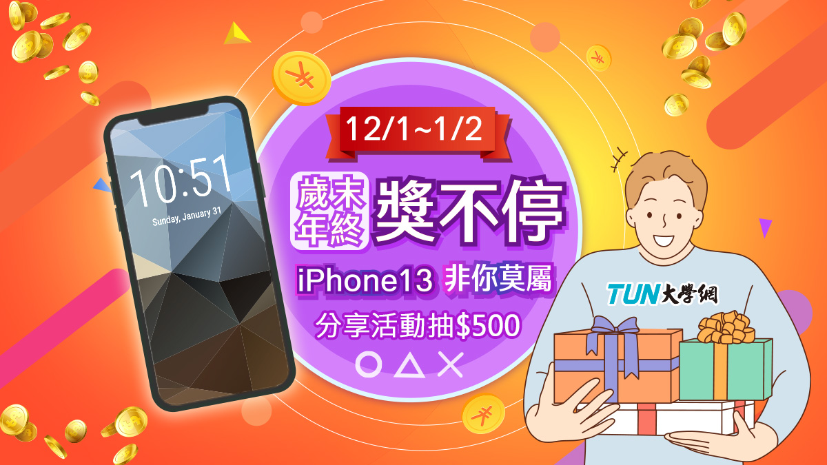【12月活動】歲末年終獎不停，iPhone13持續送！-iPhone13