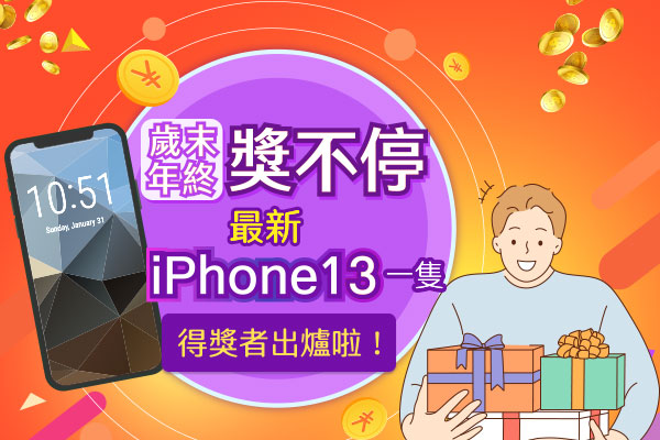 iPhone13 得獎公告｜歲末年終獎不停-iPhone13