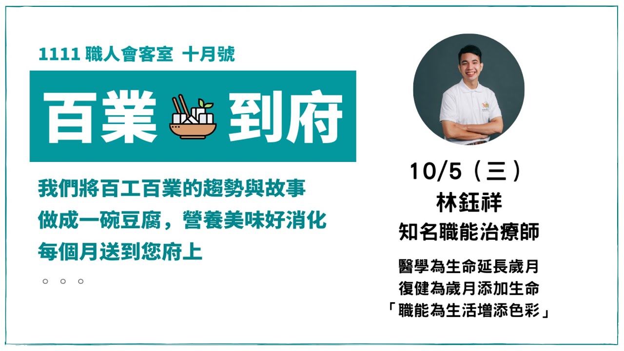 職能為生活增添色彩 |職能治療師工會創辦人 林鈺祥| 職人會客室-108課綱 職能為生活增添色彩 |職能治療師工會創辦人 林鈺祥| 職人會客室-108課綱