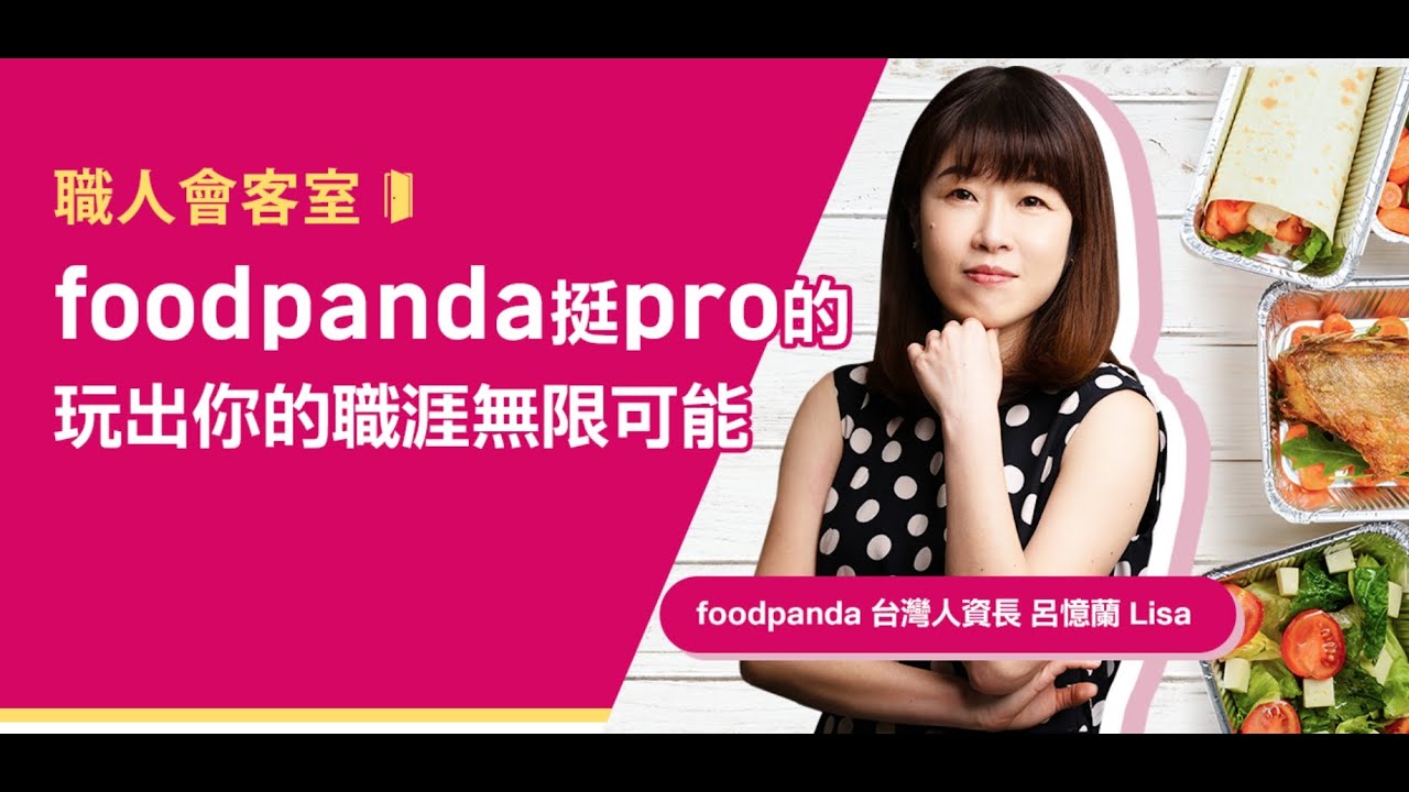 foodpanda挺pro的 玩出你的職涯無限可能 |台灣人資長 呂憶蘭| 職人會客室-人資 foodpanda挺pro的 玩出你的職涯無限可能 |台灣人資長 呂憶蘭| 職人會客室-人資