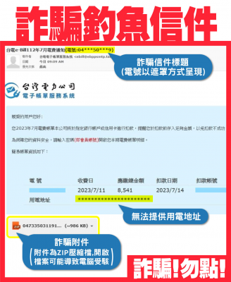 假冒台電的詐騙郵件！符合這3項特徵不要點開-台電