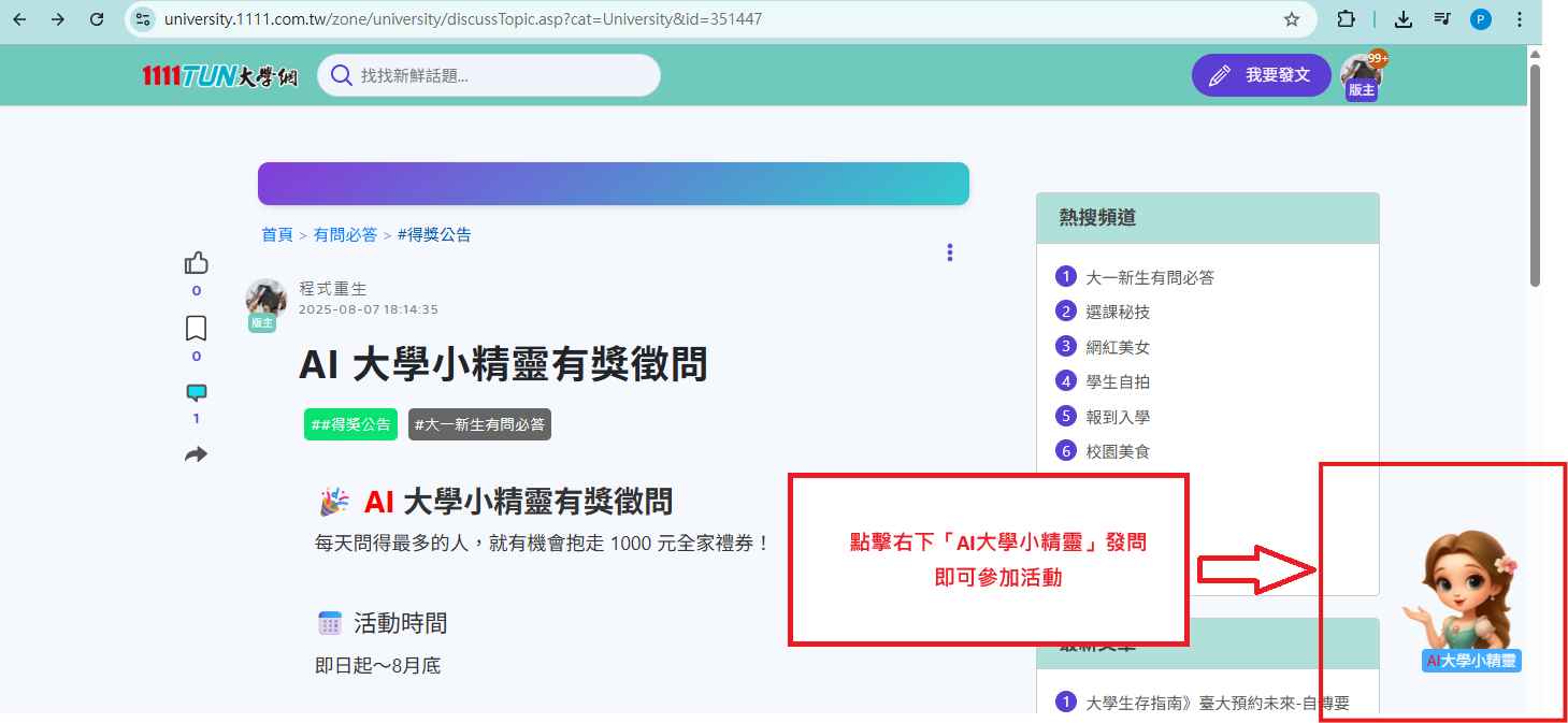 AI(大學)小精靈有獎徵「問」-#得獎公告 AI(大學)小精靈有獎徵「問」-#得獎公告