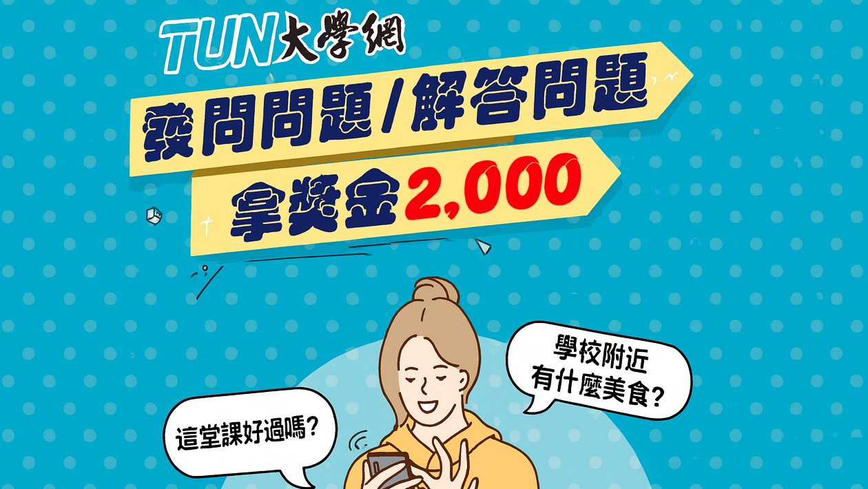 你問我答,搶獎金|學長姐來幫你撐腰!-大一新生有問必答 你問我答,搶獎金|學長姐來幫你撐腰!-大一新生有問必答