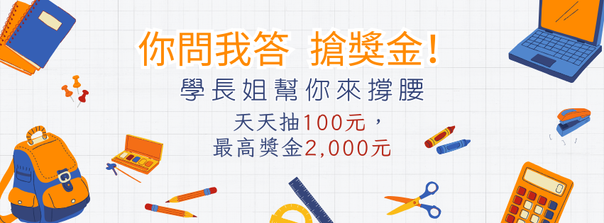 你問我答,搶獎金|學長姐來幫你撐腰!-大一新生有問必答 你問我答,搶獎金|學長姐來幫你撐腰!-大一新生有問必答