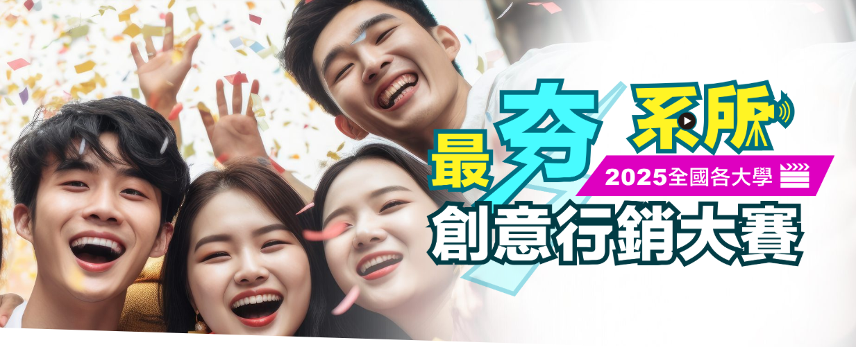 個人獎最高10萬元!總獎金30萬元 2025《最夯系所創意行銷大賽》開跑-大一新生有問必答 個人獎最高10萬元!總獎金30萬元 2025《最夯系所創意行銷大賽》開跑-大一新生有問必答