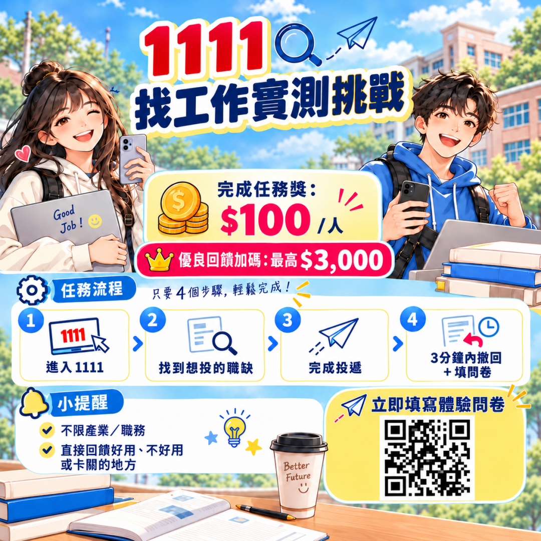 📢 【校園大使任務】1111找工作實測挑戰!-學長姐來帶路 📢 【校園大使任務】1111找工作實測挑戰!-學長姐來帶路