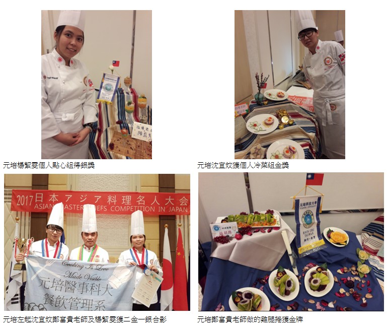 元培醫事科技大學參加日本亞洲名廚料理人競賽獲二金一銀-元培醫事科技大學