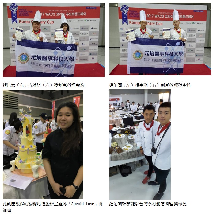 元培醫事科技大學參加韓國WACs國際餐飲大賽競賽獲五金一銀一銅-元培醫事科技大學
