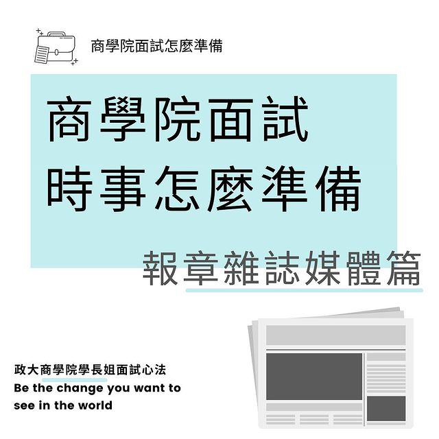 商學院面試時事怎麼準備？報章雜誌媒體篇｜阿彌陀佛系學習法  buddhistudy-升學面試