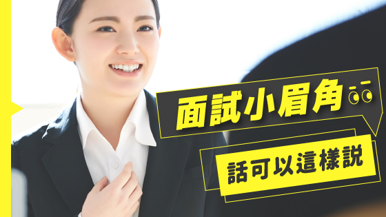 面試小眉角,面試問題專家教你回