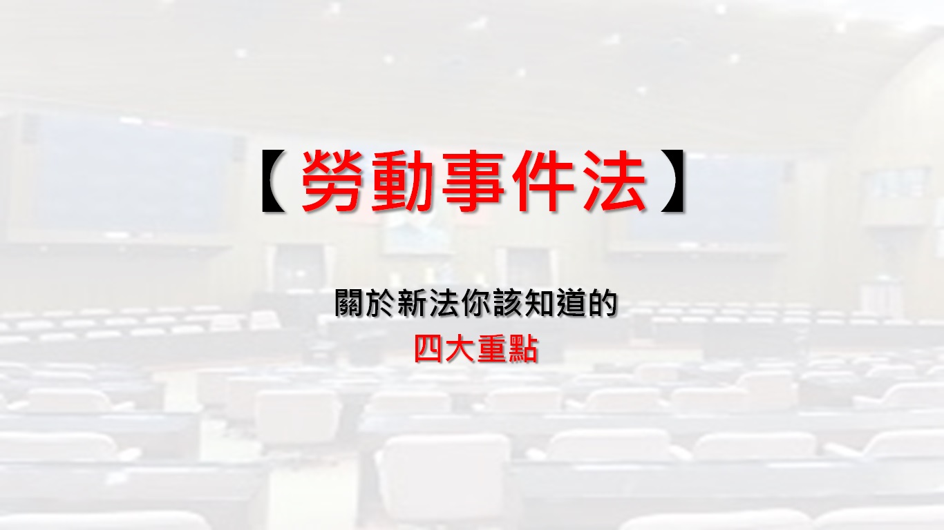 勞動事件法