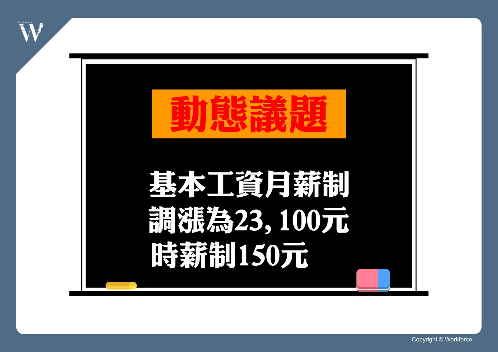 【動態議題】基本工資月薪制調漲為23,100元、時薪制150元｜勞動力量-外籍移工