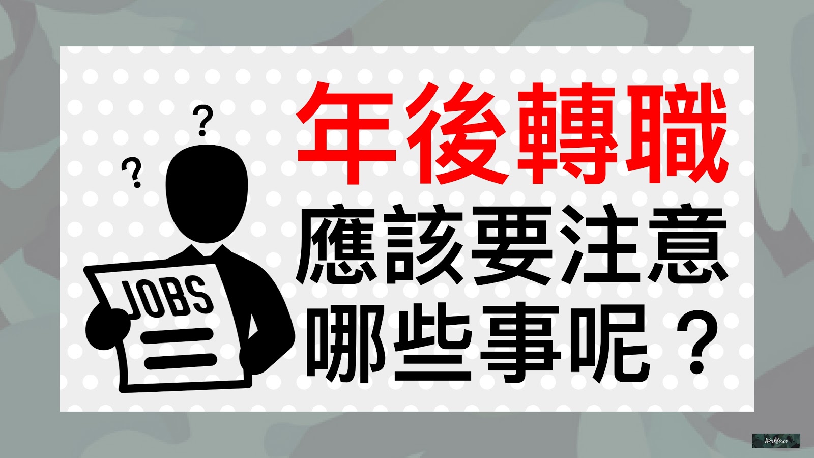 年後轉職，應該要注意哪些事呢？｜勞動力量-年後轉職