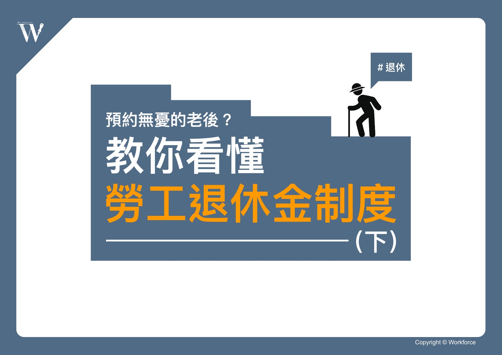 預約無慮的老後？教你看懂勞工退休金制度（下）｜勞動力量-老年年金