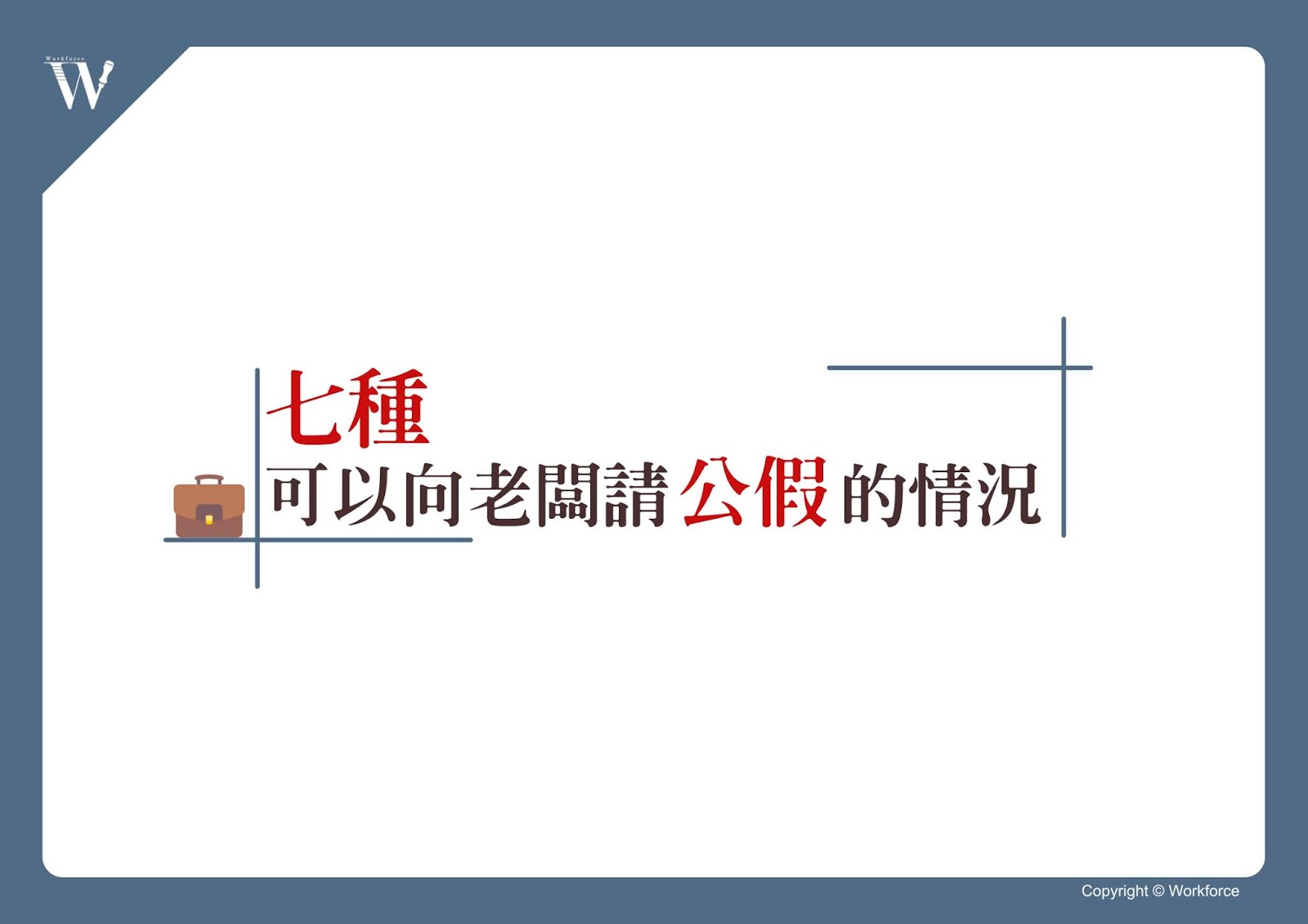 七種可以向老闆請「公假」情況｜勞動力量-公假