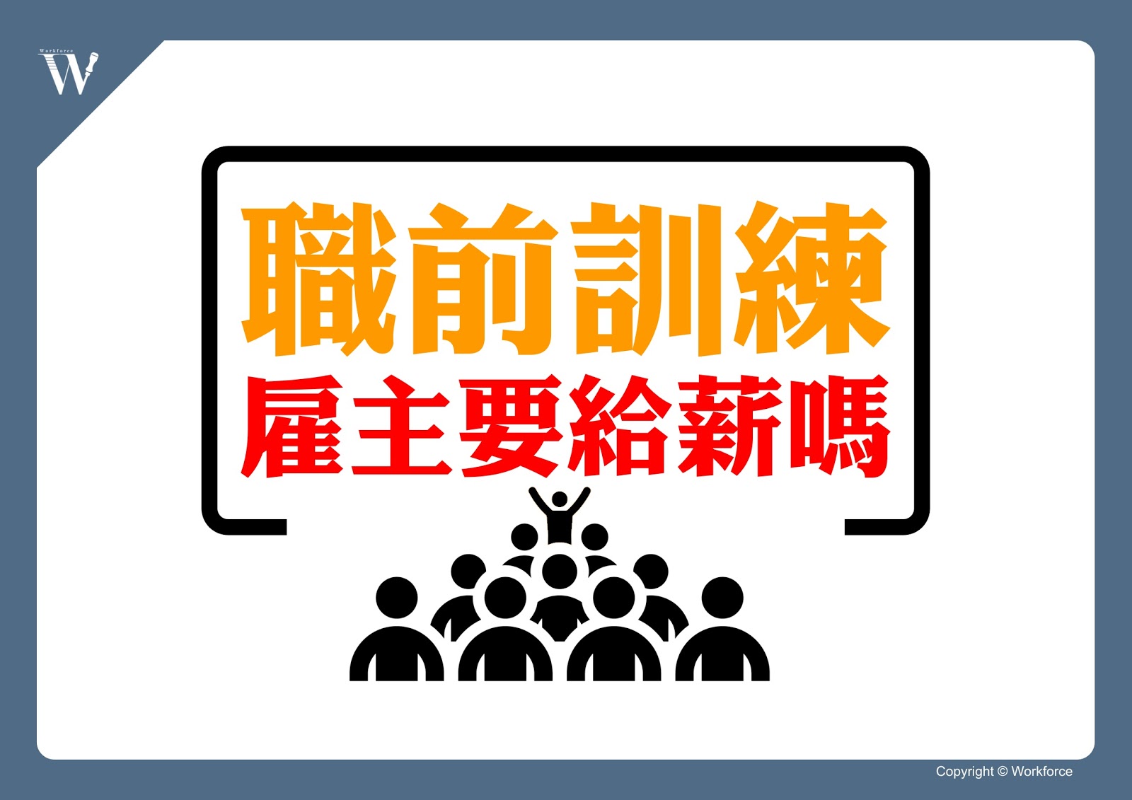 「職前訓練」期間雇主要給薪嗎?|勞動力量-勞動力量 「職前訓練」期間雇主要給薪嗎?|勞動力量-勞動力量