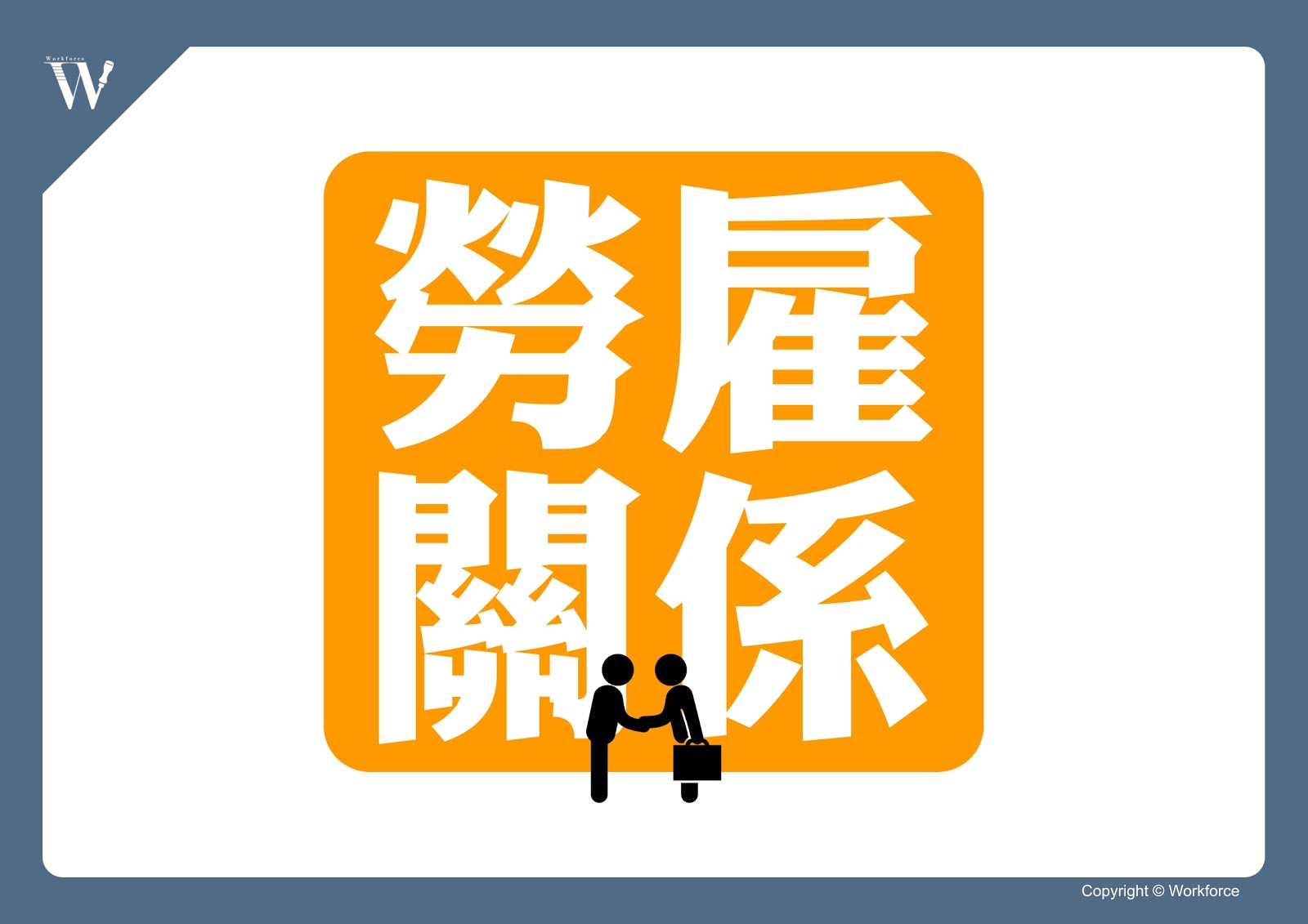 「職前訓練」期間雇主要給薪嗎?|勞動力量-勞動力量 「職前訓練」期間雇主要給薪嗎?|勞動力量-勞動力量