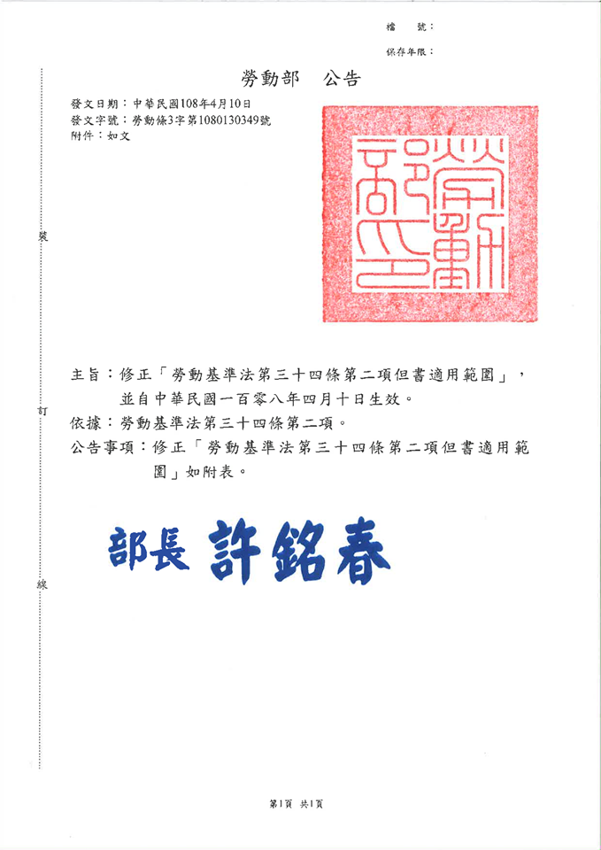 勞動部修正「勞動基準法第34條第2項但書適用範圍」-HR