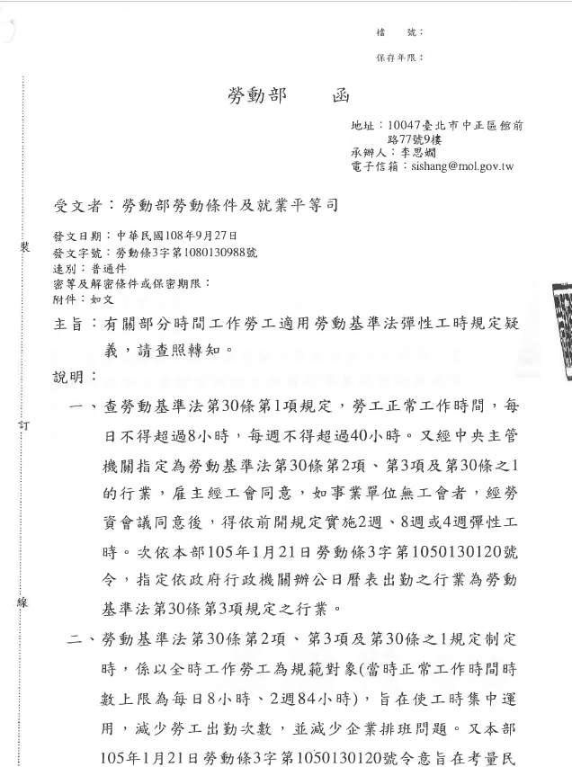 【最新函釋】比照政府行政機關辦公日曆表出勤之事業單位，其部分工時勞工亦得比照適用。-HR