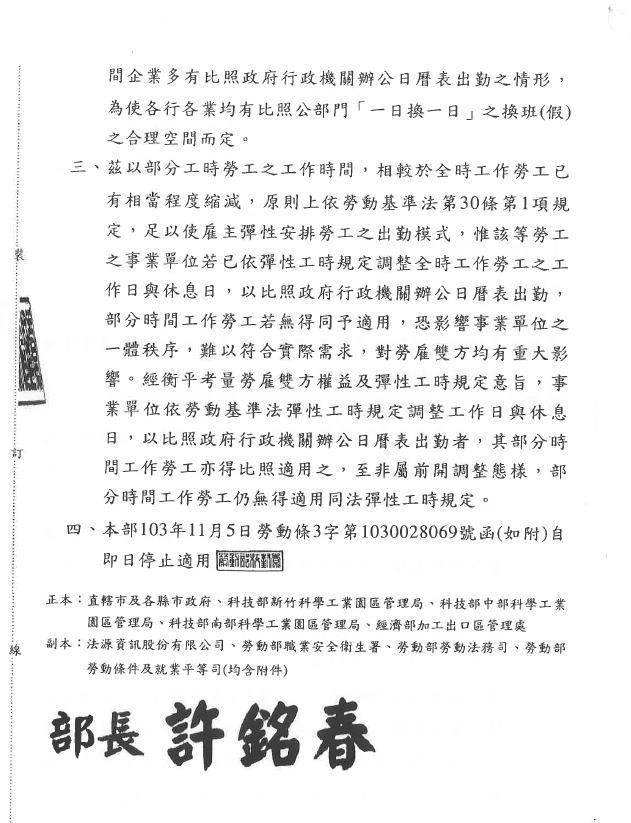【最新函釋】比照政府行政機關辦公日曆表出勤之事業單位，其部分工時勞工亦得比照適用。-HR