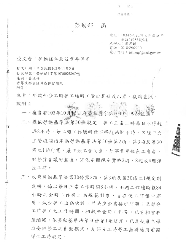 【最新函釋】比照政府行政機關辦公日曆表出勤之事業單位，其部分工時勞工亦得比照適用。-HR