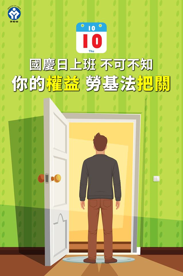 國慶日上班不可不知，你的權益勞基法把關！｜勞動部-HR