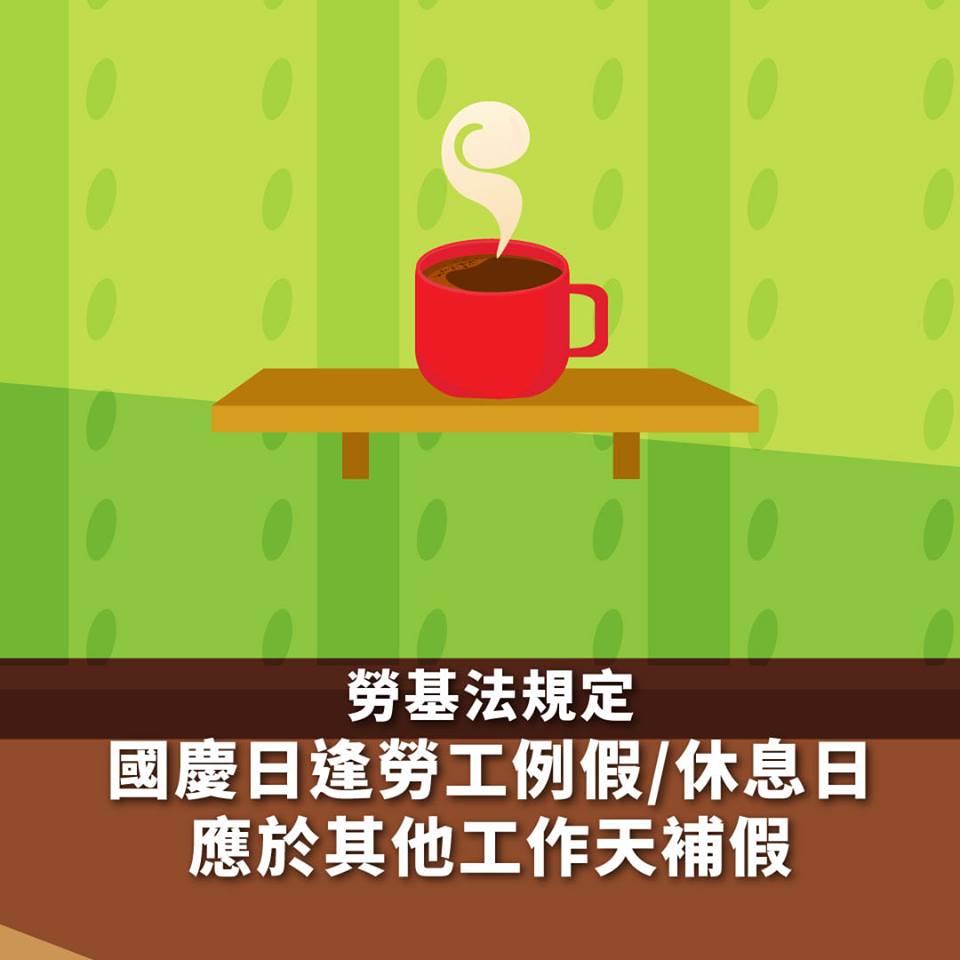 國慶日上班不可不知，你的權益勞基法把關！｜勞動部-HR