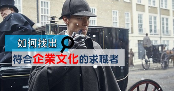 如何找出符合企業文化的求職者?-企業文化