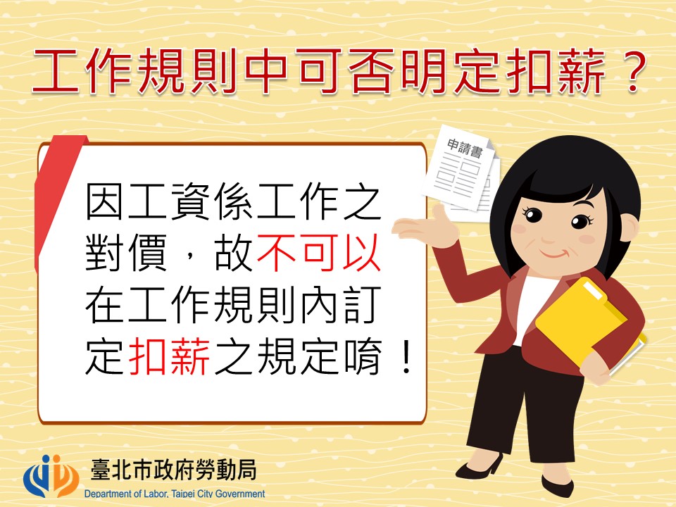 工作規則中可否明定「扣薪」？｜台北市政府勞動局-HR