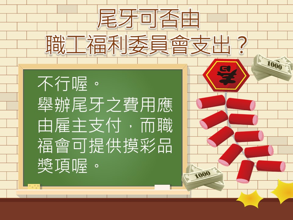尾牙可否由職工福利委員會支出？｜小賀老師-HR