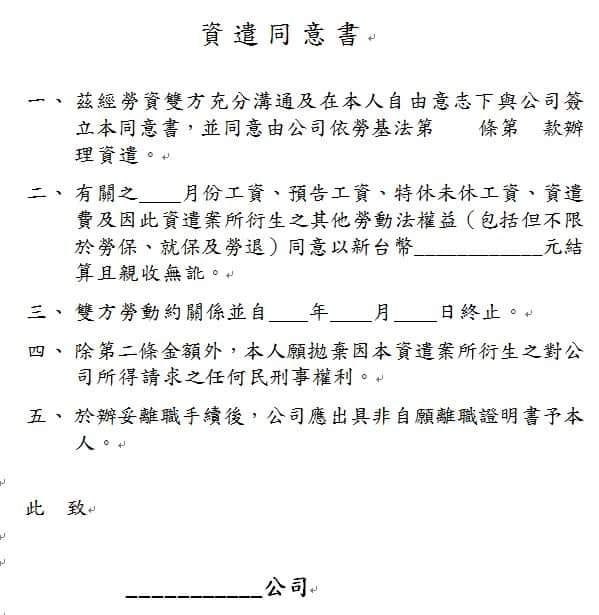 如何避免勞工在資遣或離職程序遭受不公平對待？｜吳俊達專欄-HR