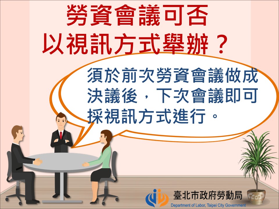 勞資會議可否以視訊方式舉辦｜台北市政府勞動局-HR