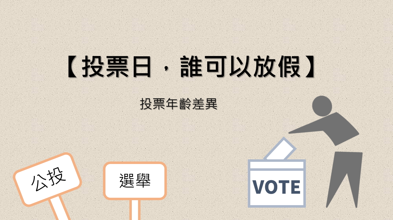 【9合一選舉】投票日當天，誰可以放假？｜法操-HR
