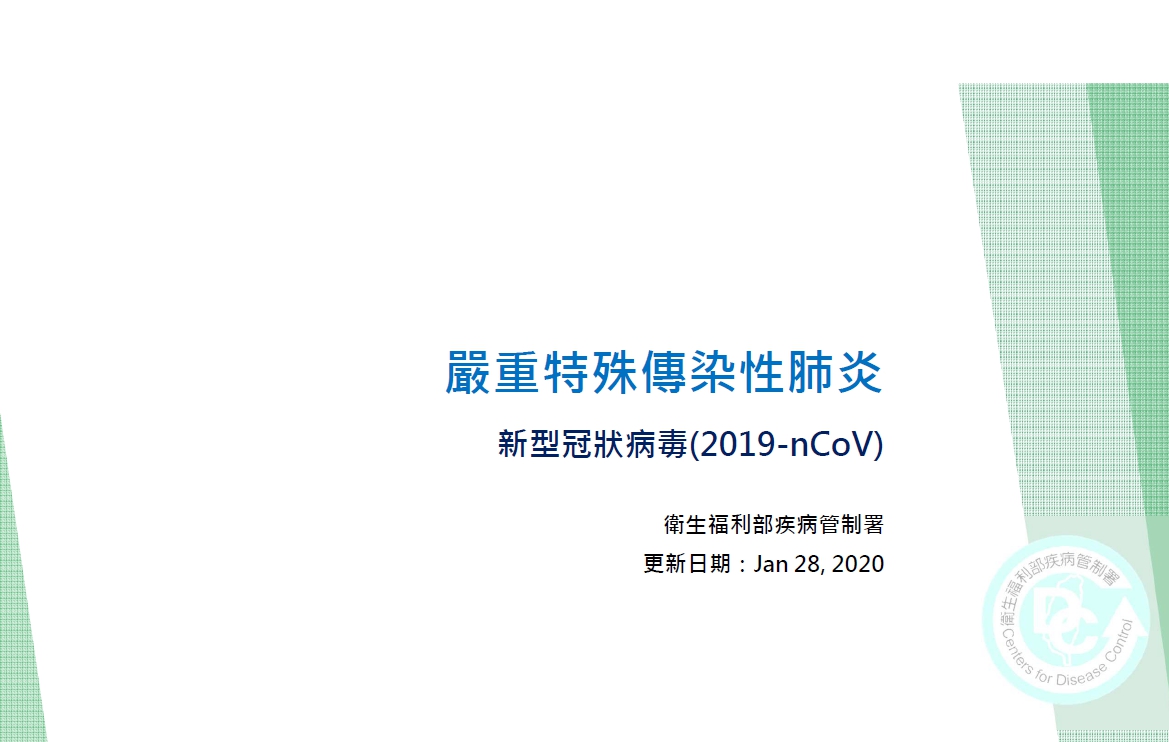 衛生福利部疾病管制署提供-嚴重特殊傳染性肺炎核心教材｜徐卿廉專欄-HR