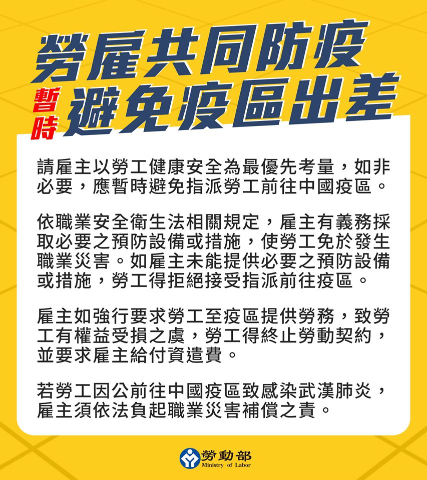 勞雇共同防疫，暫時避免疫區出差｜勞動部-HR