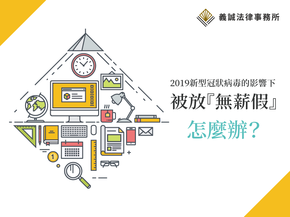 2019新型冠狀病毒的影響下，被放「無薪假」怎麼辦？｜義誠法律事務所-HR