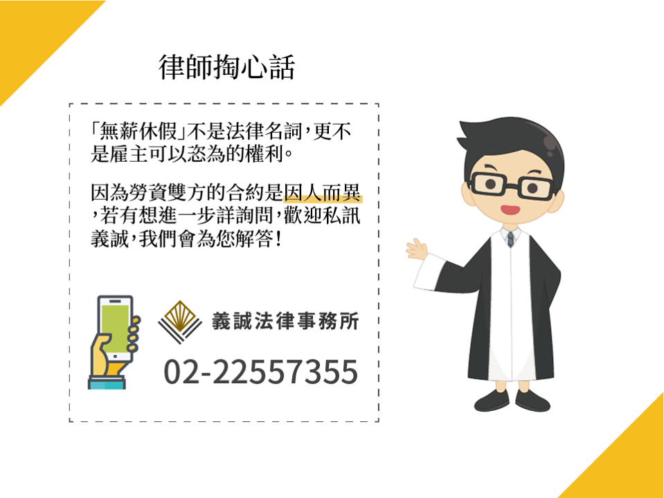 2019新型冠狀病毒的影響下，被放「無薪假」怎麼辦？｜義誠法律事務所-HR