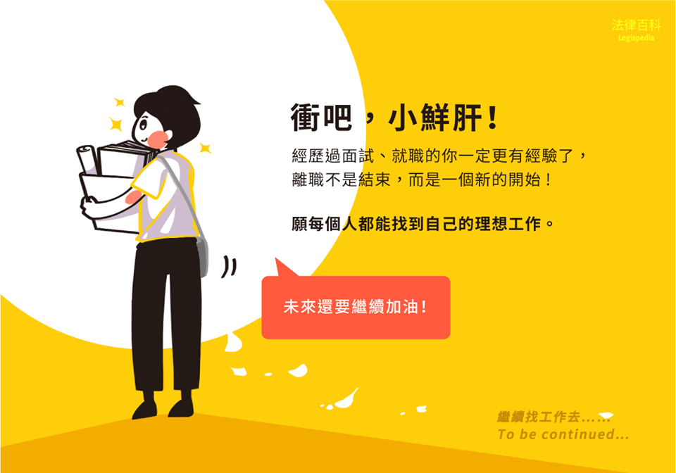 社會小鮮肝 職場生存戰－離職篇｜法律百科-HR