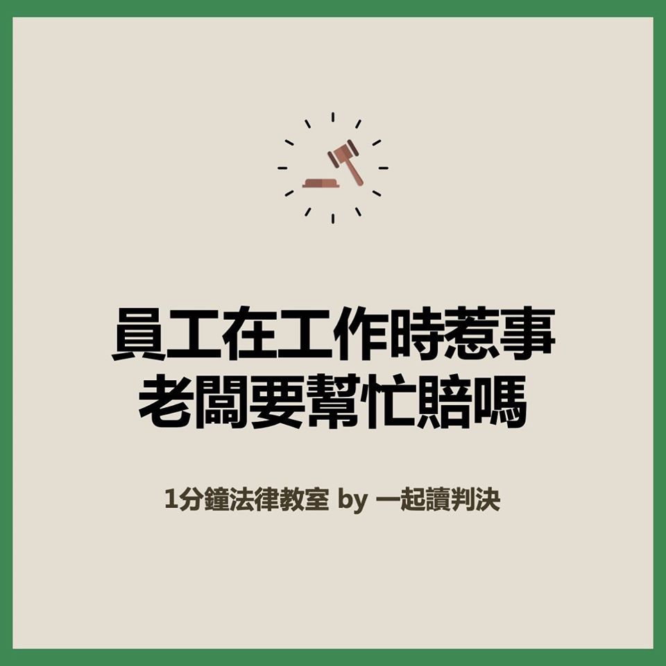 老闆要為員工的職務行為賠償嗎？｜一起讀判決-HR
