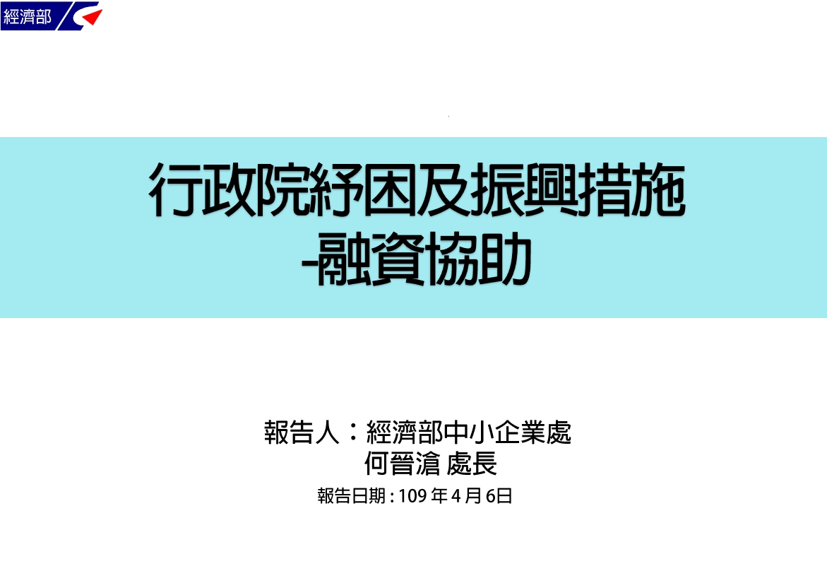 行政院紓困及振興措施-融資協助｜經濟部-HR