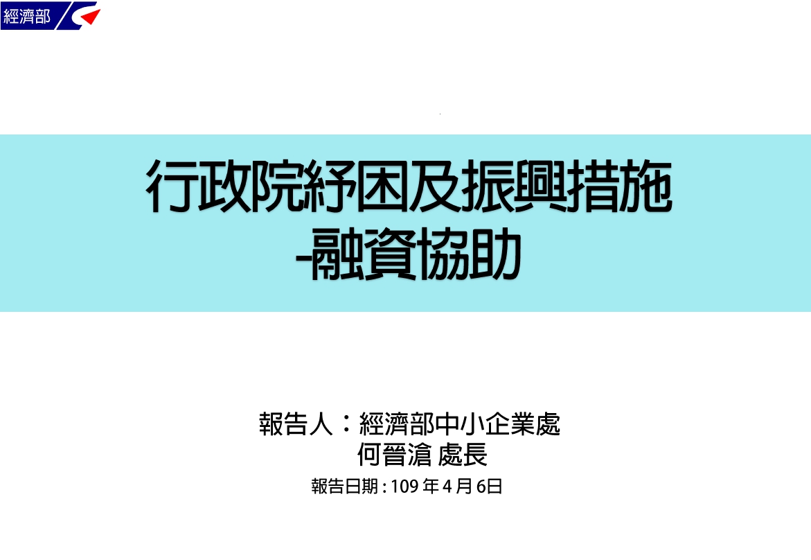 行政院紓困及振興措施-融資協助｜經濟部-HR