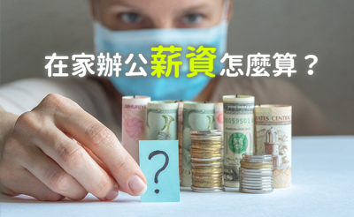 居家辦公薪資怎麼算?｜傑報人力資源服務集團-HR