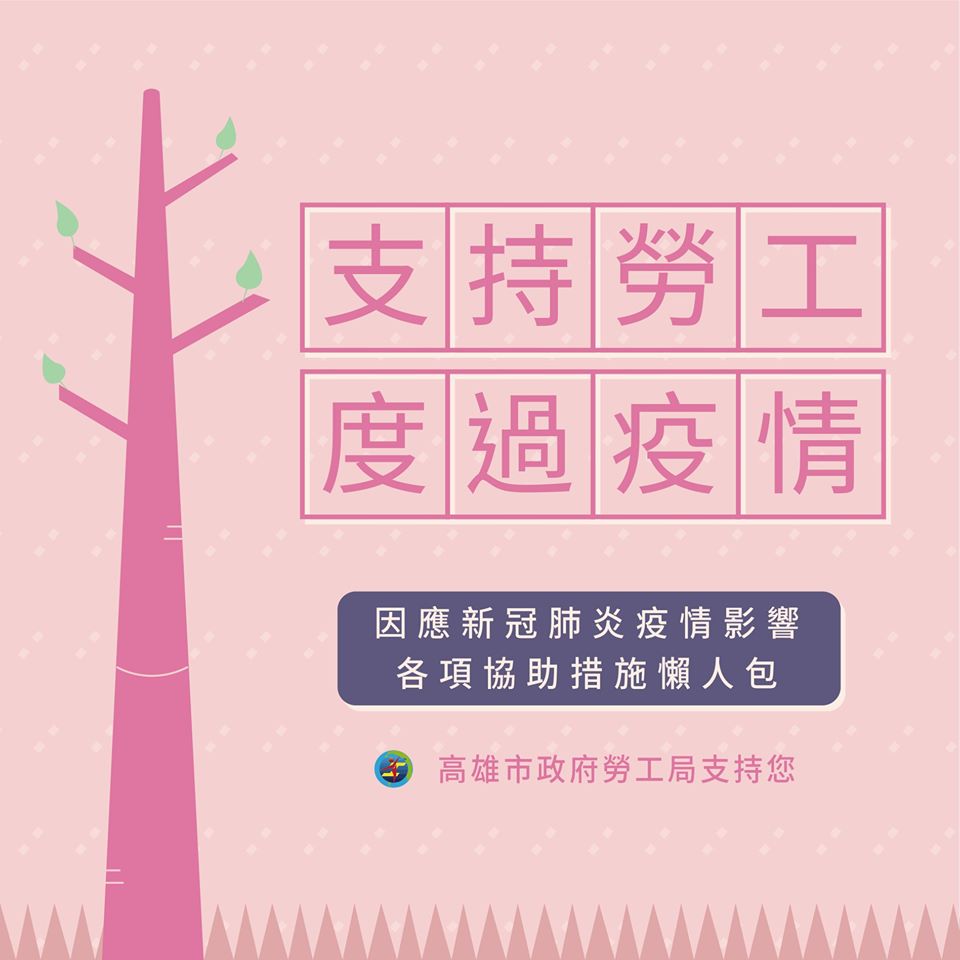 因應新冠肺炎疫情影響，各項協助措施懶人包｜小勞男孩-HR