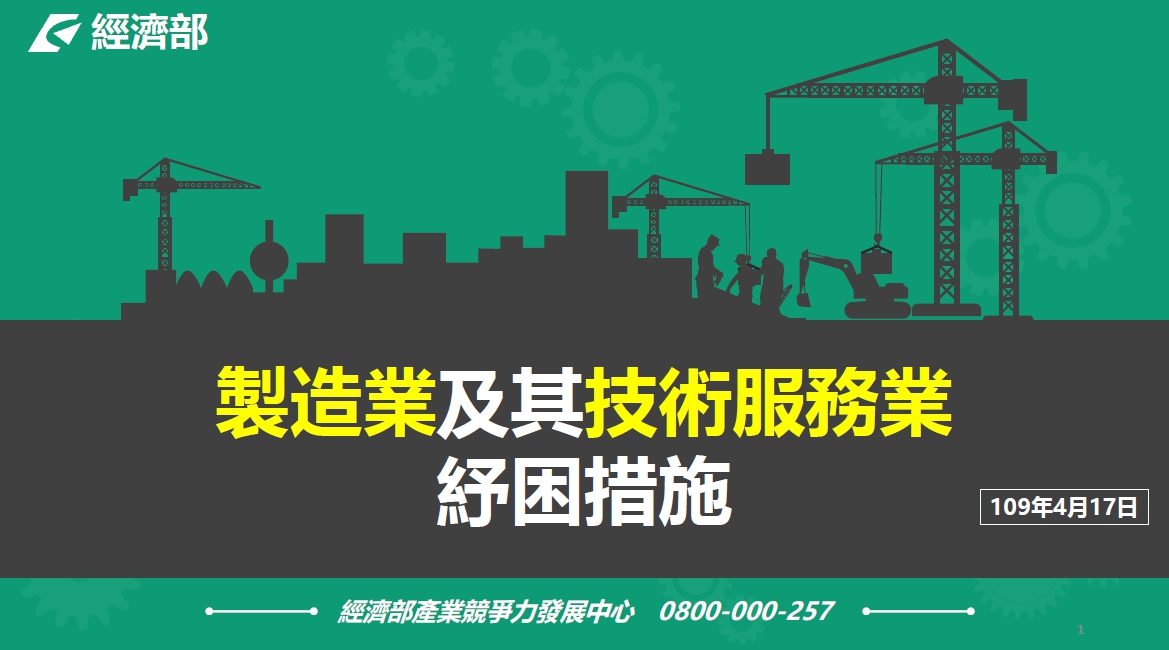 製造業及其技術服務業紓困措施｜經濟部-HR