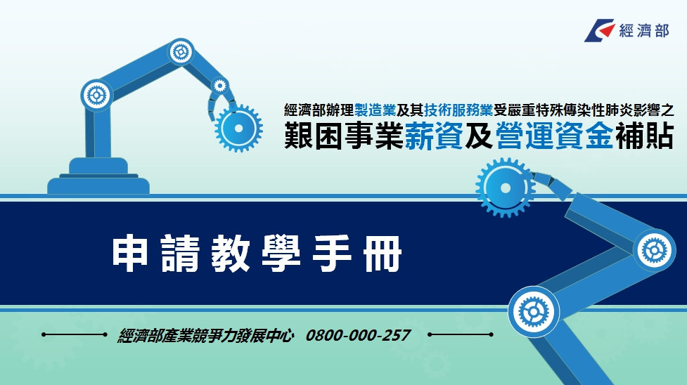 製造業及其技術服務業薪資及營運資金補貼｜經濟部-HR