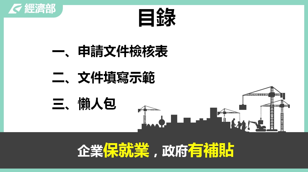 製造業及其技術服務業薪資及營運資金補貼｜經濟部-HR