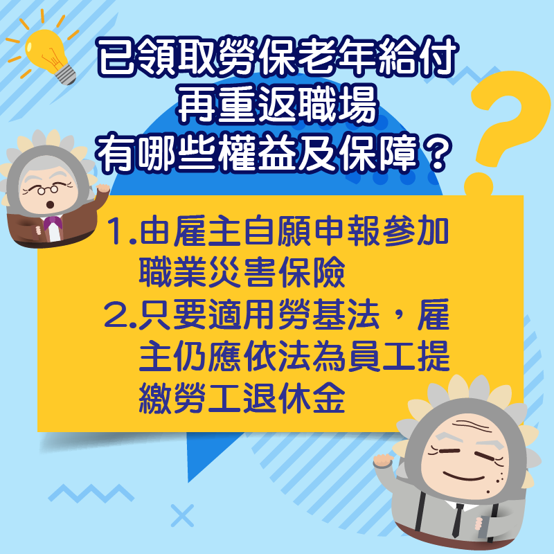 已領取勞保老年給付再重返職場，有哪些權益及保障？｜勞工保險局-HR