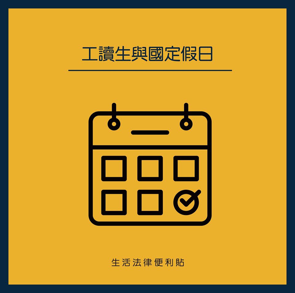 時薪工讀生，國定假日怎麼計算薪水呢？｜生活法律便利貼-HR